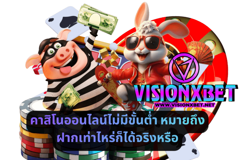 คาสิโนออนไลน์ไม่มีขั้นต่ำ หมายถึงฝากเท่าไหร่ก็ได้จริงหรือ