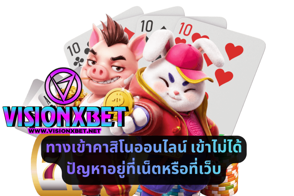 ทางเข้าคาสิโนออนไลน์ เข้าไม่ได้ ปัญหาอยู่ที่เน็ตหรือที่เว็บ