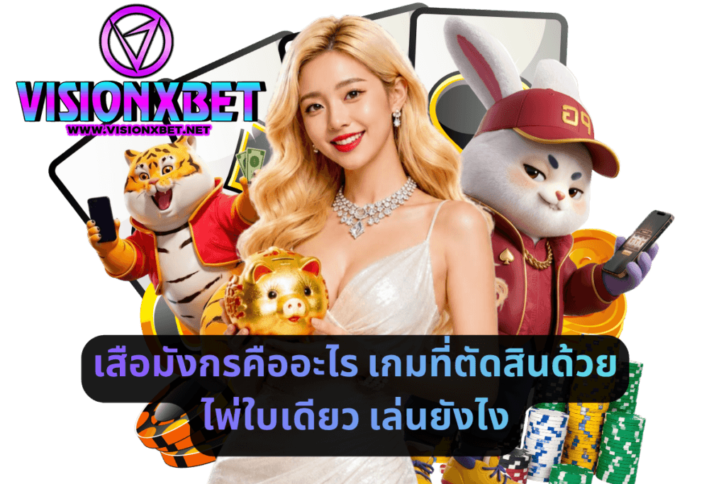 เสือมังกรคืออะไร เกมที่ตัดสินด้วยไพ่ใบเดียว เล่นยังไง