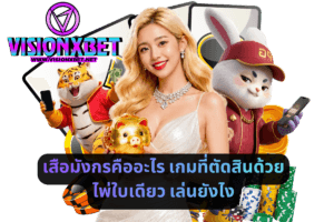 เสือมังกรคืออะไร เกมที่ตัดสินด้วยไพ่ใบเดียว เล่นยังไง