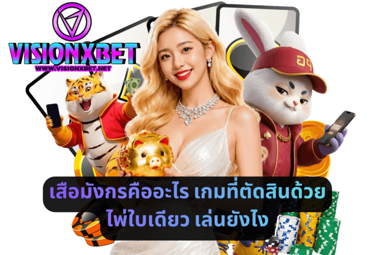 เสือมังกรคืออะไร เกมที่ตัดสินด้วยไพ่ใบเดียว เล่นยังไง